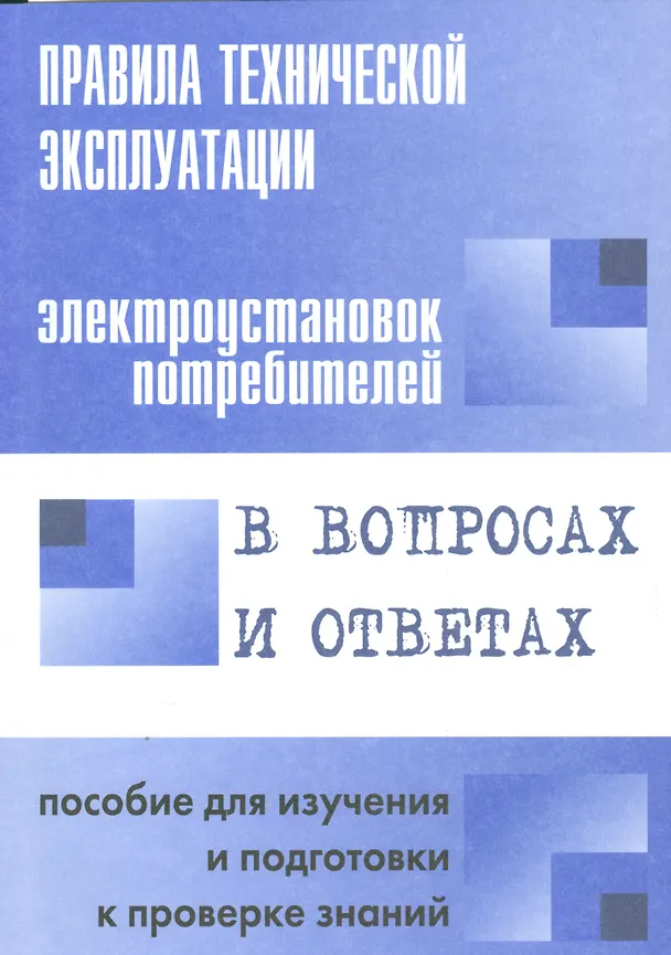 Книга Правила технической эксплуатации электроустановок потребителей в вопросах и ответах : пособие для изучения и подготовки к проверке знаний (Валентин Красник) — 1