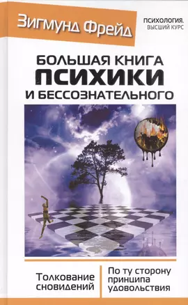 Большая книга психики и бессознательного. Толкование Сновидений. По ту сторону принципа удовольствия — 2569833 — 1