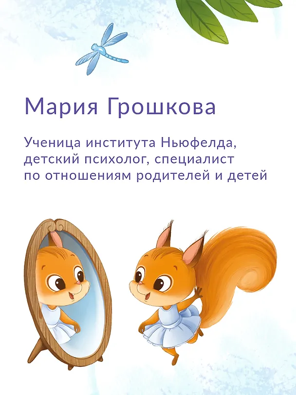 Книга У меня получается!: 10 сказок для развития самостоятельности (Мария Грошкова) — 9