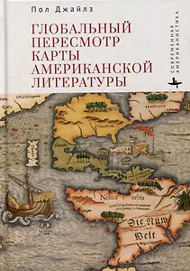 Глобальный пересмотр карты американской литературы