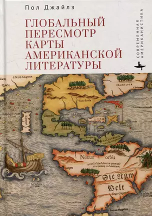 Глобальный пересмотр карты американской литературы — 3012803 — 1