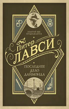 Книга Последнее дело Даймонда: роман (Питер Лавси)