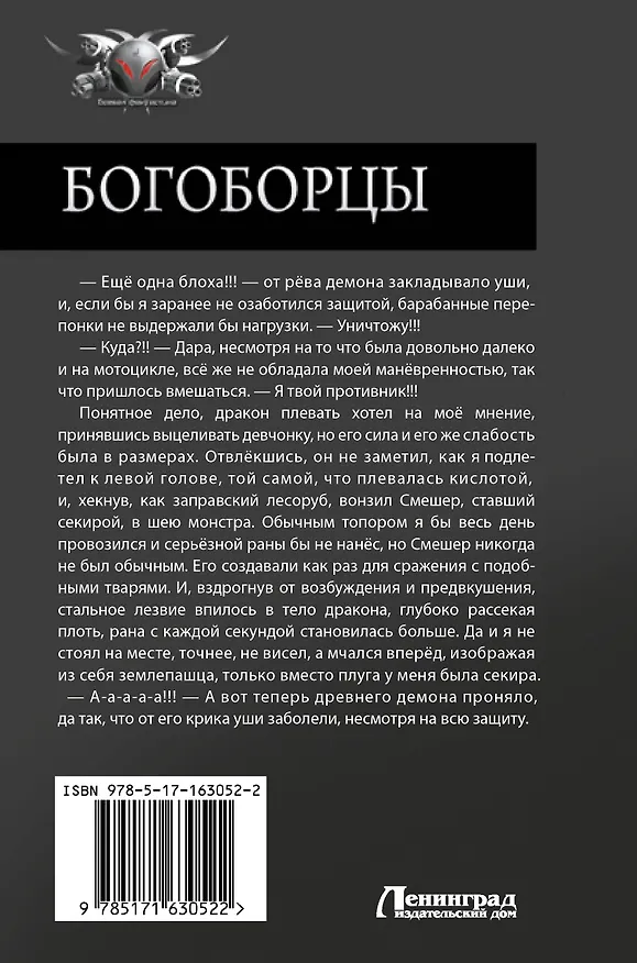 Книга Богоборцы-2 (Александр Шапочкин, Алексей Широков) — 2