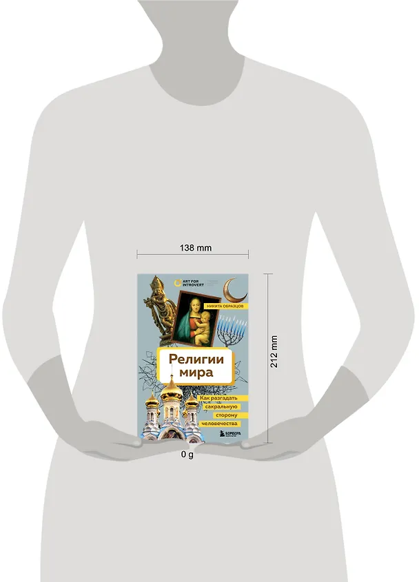 Книга Религии мира. Как разгадать сакральную сторону человечества (Никита Образцов) — 10