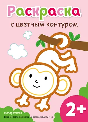 Книга Раскраска с цветным контуром (Обезьянка) ()