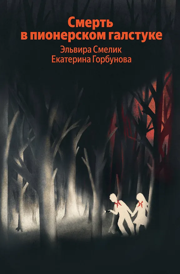 Книга Смерть в пионерском галстуке (Эльвира Смелик, Екатерина Горбунова) — 1