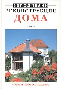 Коттедж: Идея, проект, реализация. Реконструкция дома