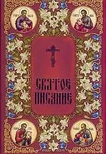 Книга Святое Писание ()