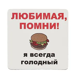Сувенир МАГНИТИК Магнит 6,5*6,5см "Приколы": "Любимая, помни..."