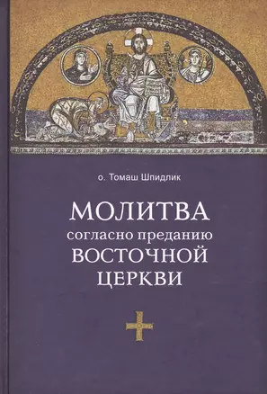 Молитва согласно преданию Восточной Церкви — 2547340 — 1