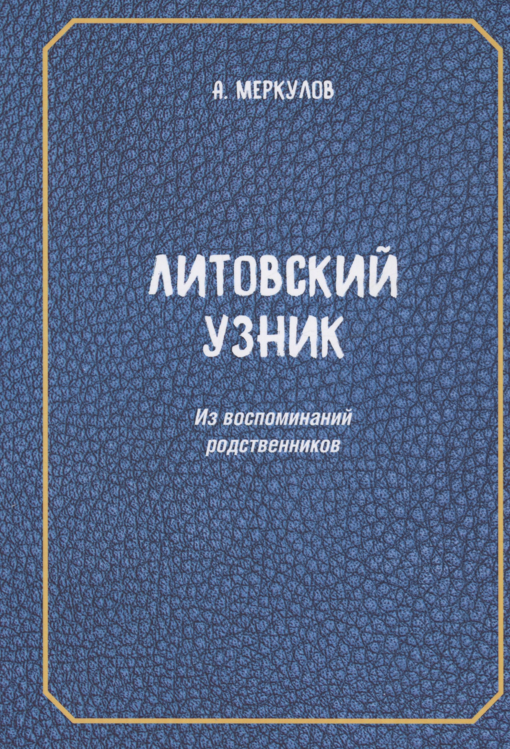

Литовский узник. Из воспоминаний родственников
