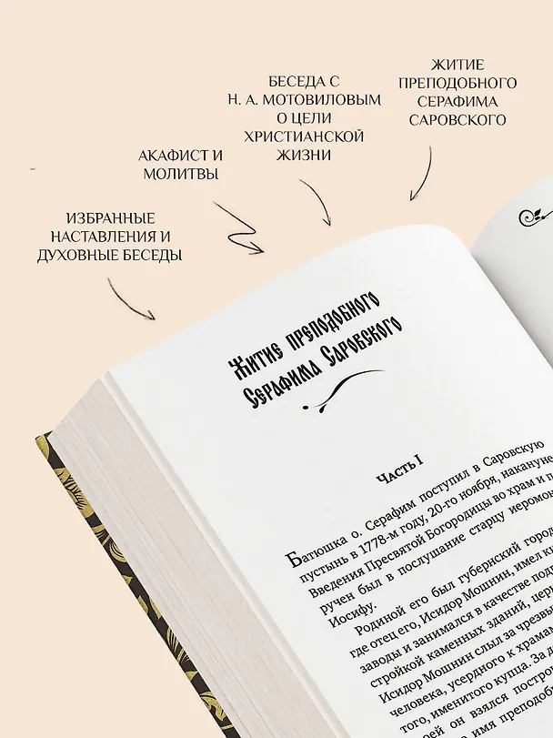 Книга Серафим Саровский. Избранные духовные наставления, утешения и пророчества (Серафим Саровский) — 8