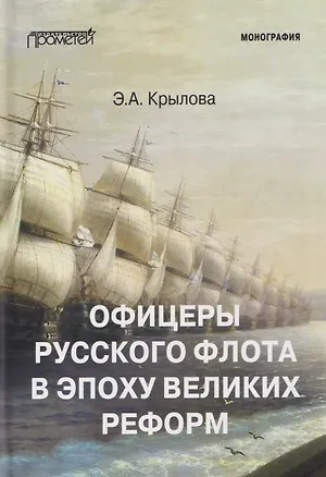 Книга Офицеры русского флота в эпоху Великих реформ: Монография (Элина Крылова)