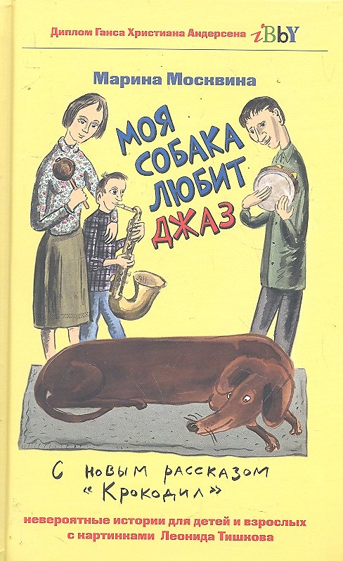 Книга Моя собака любит джаз, или Жизнь и приключения милиционера Караваева (Марина Москвина) — 1