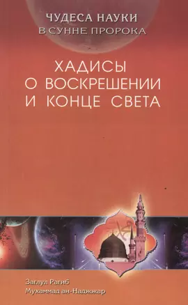 Хадисы о воскрешении и конца света. Чудеса науки в Сунне Пророка — 2423225 — 1