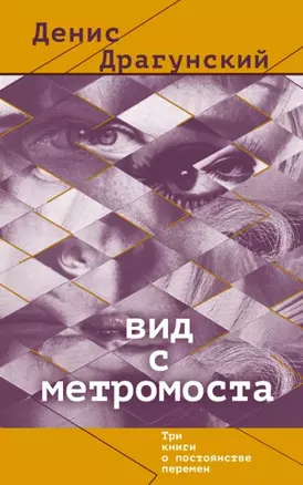 Вид с метромоста: рассказы — 2458751 — 1