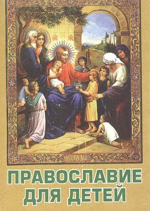 Православие для детей (м) Барило (мини) — 2519897 — 1