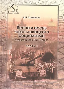 Весна и осень чехословацкого социализма Чехословакия в 1938–1968 гг. Часть 1. Весна чехословацкого с