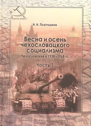 Весна и осень чехословацкого социализма Чехословакия в 1938–1968 гг. Часть 1. Весна чехословацкого с — 2553512 — 1