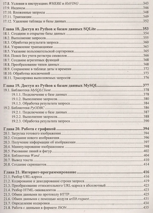 Книга Python 3. Самое необходимое. 2-е издание, переработанное и дополненное (Николай Прохоренок) — 6