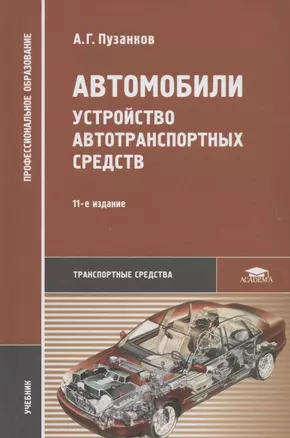 Автомобили: Устройство автотранспортных средств. Учебник — 2718522 — 1