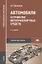 Автомобили: Устройство автотранспортных средств. Учебник — 2718522 — 1
