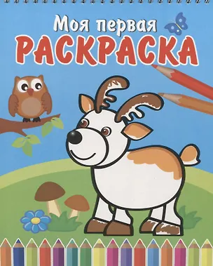 Книга Олененок и сова ()