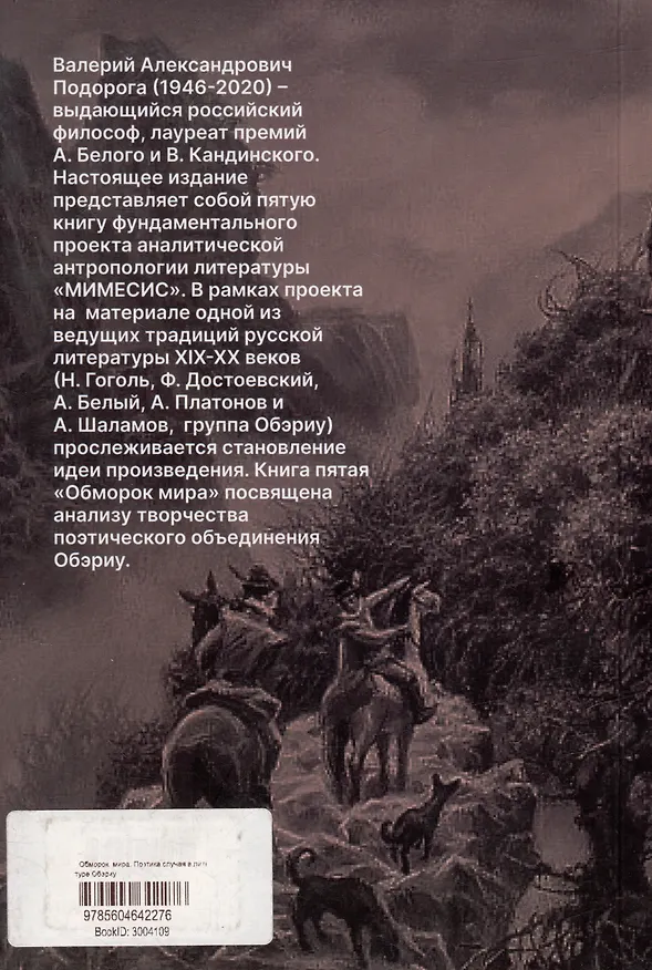 Книга Обморок мира. Поэтика случая в литературе Обэриу (Валерий Подорога) — 2