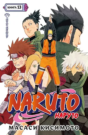 Книга Наруто. Книга 13 (Том 37, 38, 39) - Битва Сикамару. (Naruto). Манга (Масаси Кисимото)