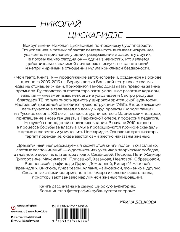 Книга Мой театр. Книга вторая (Николай Цискаридзе) — 2