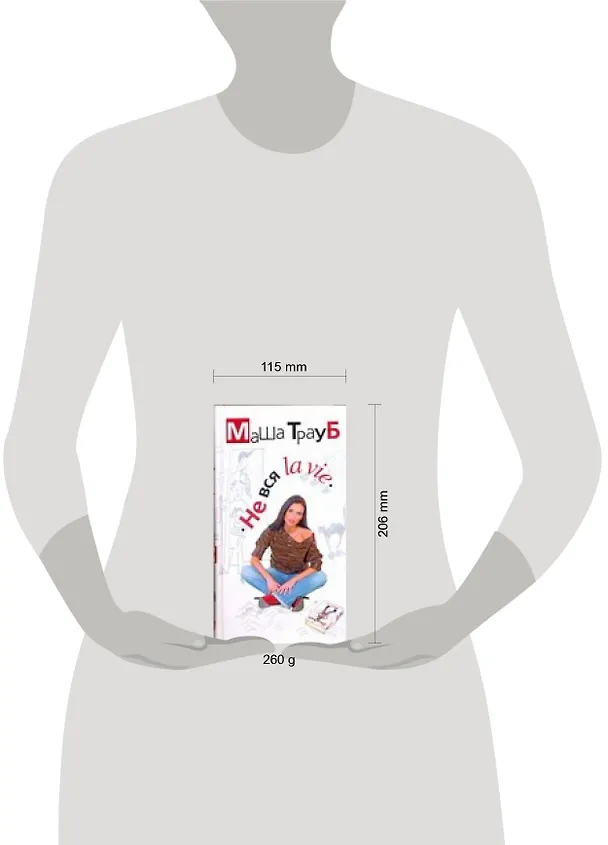 Книга Не вся la vie (Маша Трауб) — 2