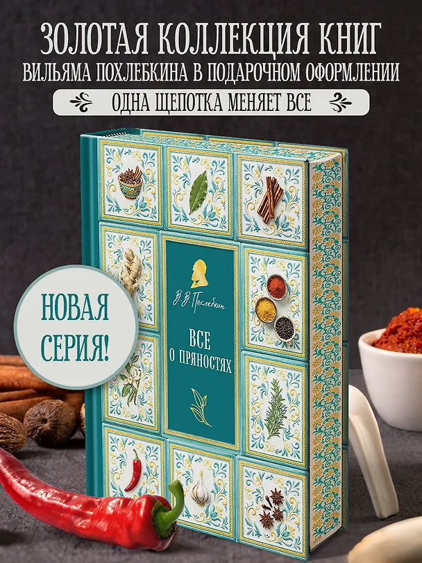 Книга Все о пряностях (подарочное издание с запечатанным обрезом, фольгой и тиснением) (Вильям-Август Похлёбкин) — 5