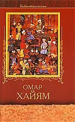 Книга Избранное (Омар Хайям)