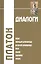 Диалоги: Феаг, Первый Алкивиад, Второй Алкивиад, Ион, Лахес, Хармид, Лизис — 2282032 — 2