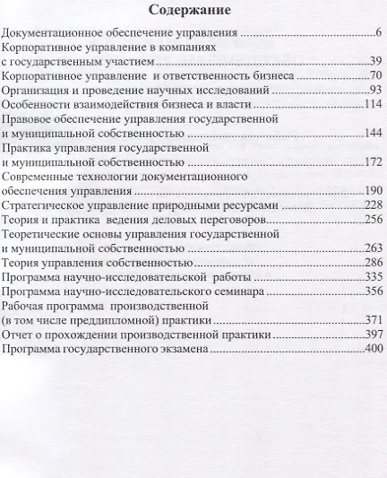 Книга Сборник рабочих программ дисциплин по направлениям Менеджмент Государственное и муниципальное управл () — 2