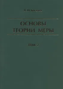 Основы теории меры. Том 2