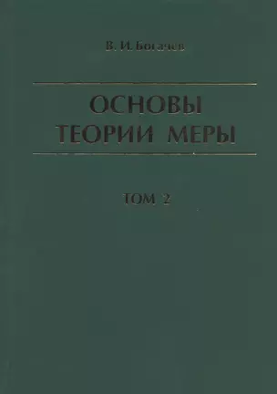 Основы теории меры. Том 2 — 2842764 — 1