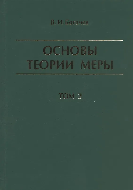 Книга Основы теории меры. Том 2 (Владимир Богачев) — 1