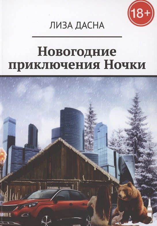 Книга Новогодние приключения Ночки (Лиза Дасна) — 1