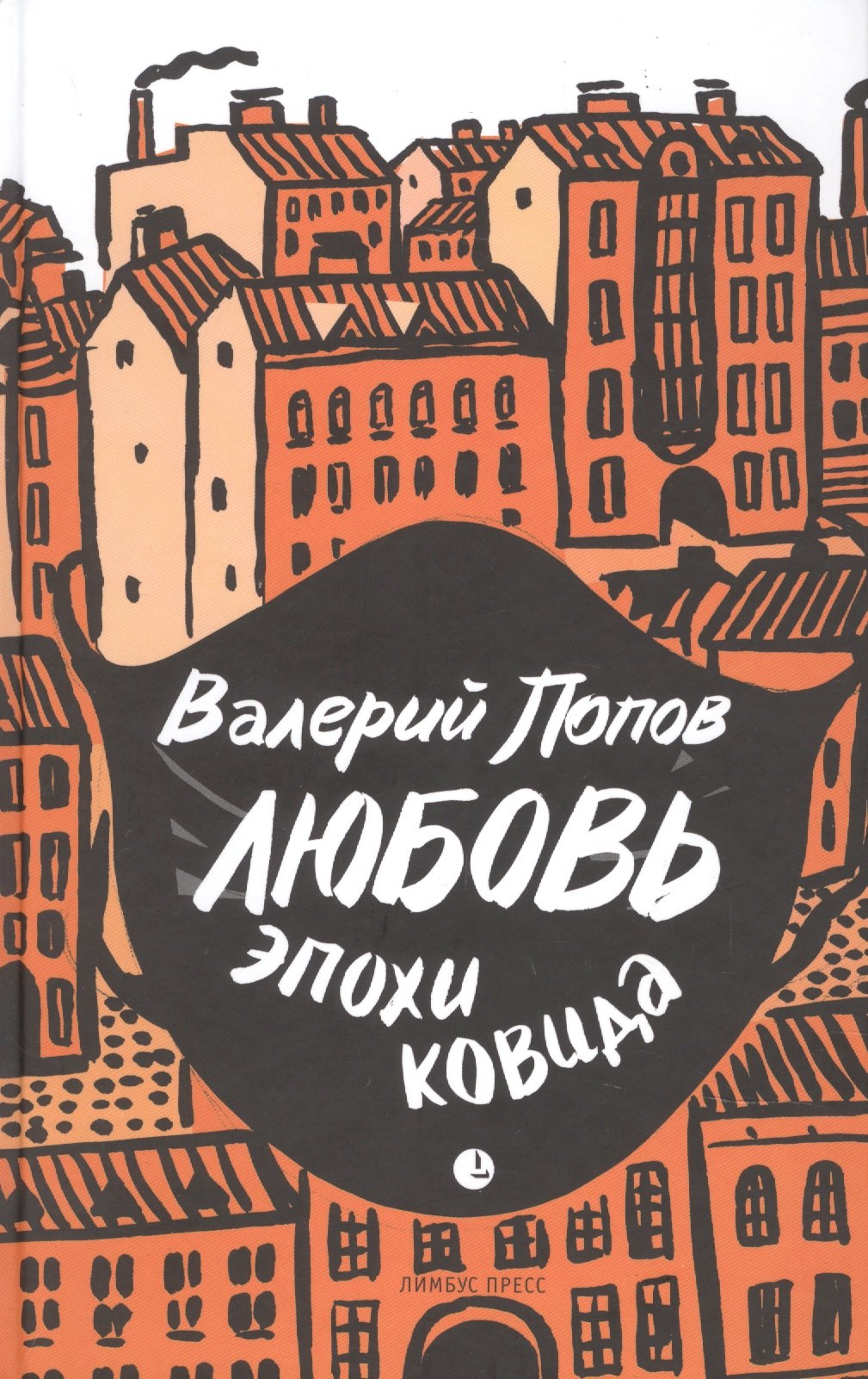 

Любовь эпохи ковида