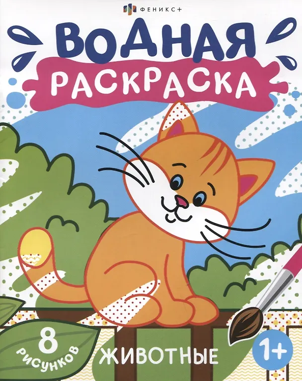 Книга Животные. Водная раскраска. 8 рисунков () — 1