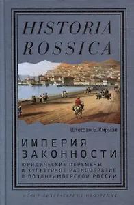 Империя законности. Юридические перемены и культурное разнообразие в позднеимперской России