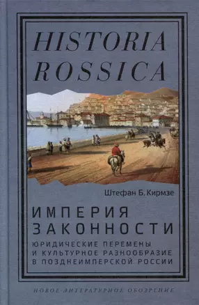 Империя законности. Юридические перемены и культурное разнообразие в позднеимперской России — 3032807 — 1
