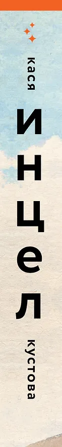 Книга Инцел (Кася Кустова) — 3
