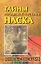 Тайны перуанской пустыни Наска: Книга-сенсация — 2064444 — 1
