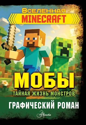 Книга Мобы. Тайная жизнь монстров. Графический роман ()