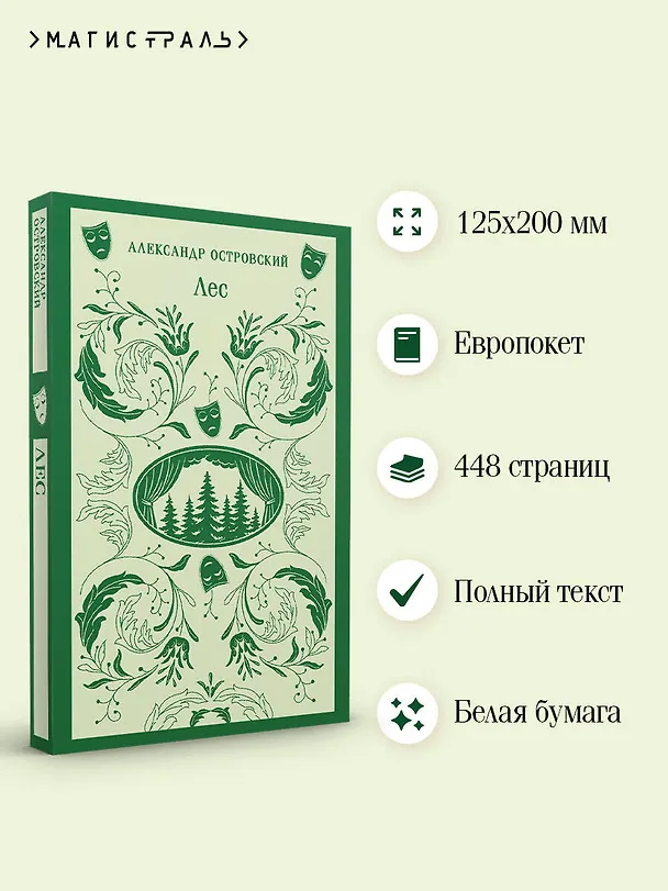 Книга Лес. Пьесы (Александр Островский) — 6