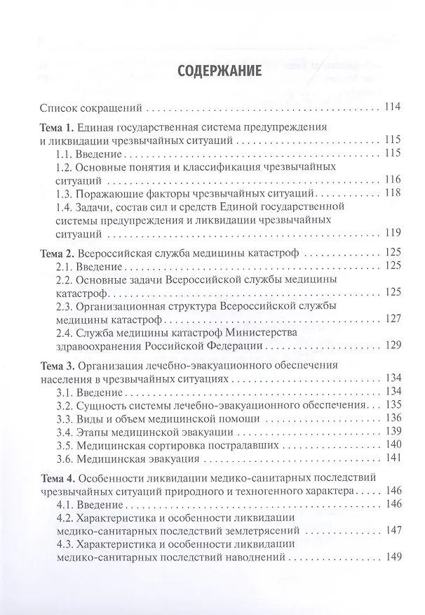 Книга Медицина катастроф / Disaster Medicine: учебник на английском и русском языках (Игорь Левчук) — 2