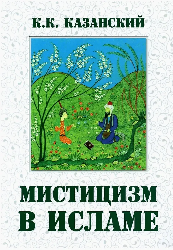 Книга Мистицизм в исламе () — 1