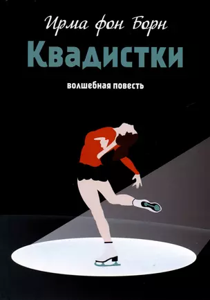 Квадистки. Волшебная повесть — 3026213 — 1